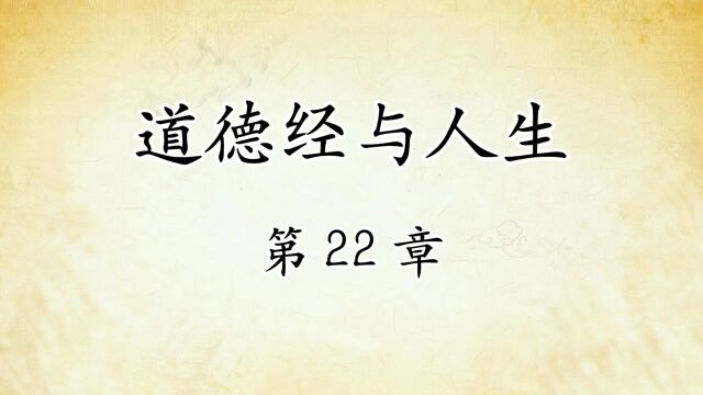 道德经解读与人生感悟:第22章原文精读 国学经典传统文化