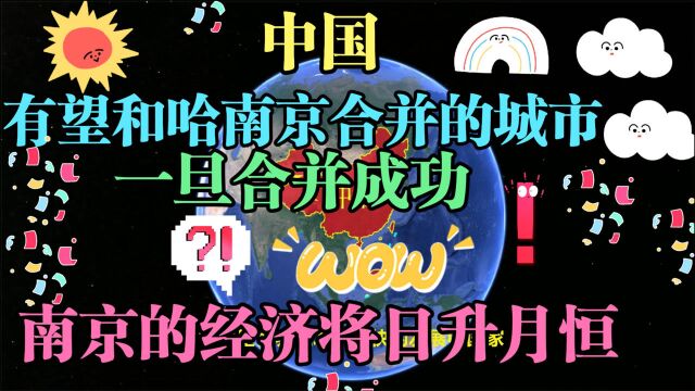 有望和南京合并的城市,一旦合并成功,南京的经济将日升月恒