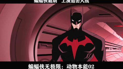 蝙蝠侠无极限：动物本能-02，蝙蝠侠截胡   上演追击大战