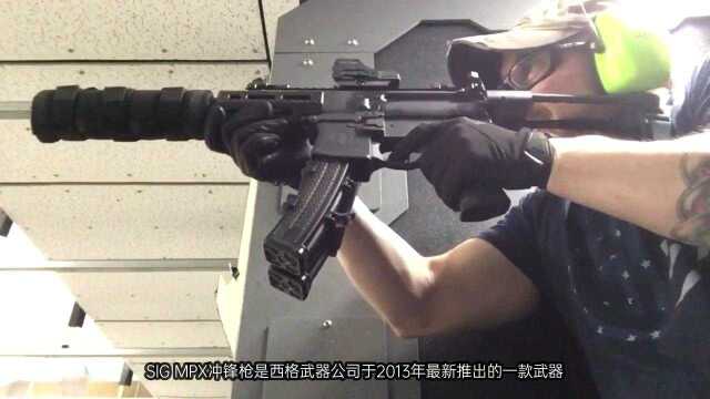 SIG MPX冲锋枪,该枪采用模块化设计,MP5是它最大的竞争对手