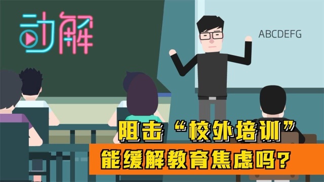 “双减”落地、 多项政策重拳治理校外培训 :能缓解教育焦虑吗?