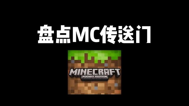 我的世界:盘点MC的传送门