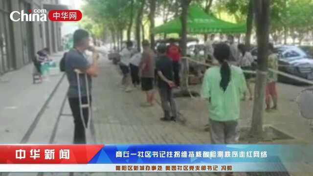 商丘一社区书记拄拐维持核酸检测秩序