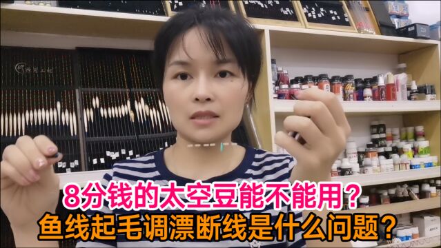 教你选配件:8分钱的太空豆能不能用?鱼线起毛调漂断线谁的错!