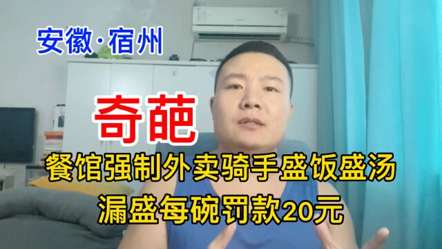 迷惑行为!安徽一餐馆强制外卖骑手盛饭盛汤,漏盛每碗罚款20元