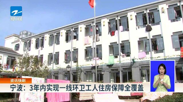 宁波:3年内实现一线环卫工人住房保障全覆盖