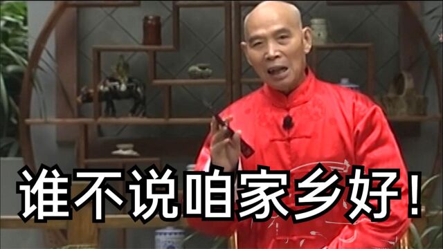 李伯清:谁不说咱家乡好!家乡是永远的根,身在异国仍然心系于它