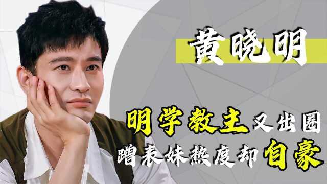 演技派黄晓明终成油王,蹭表妹热度惹争议,直言:我就蹭怎么了