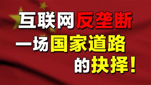 互联网反垄断背后,中国面临一个关键抉择!走美国还是德国模式?