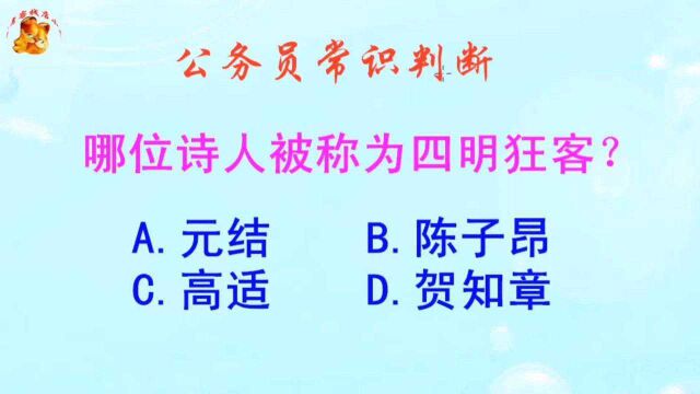 公务员常识判断,哪位诗人被称为四明狂客?难不倒学霸