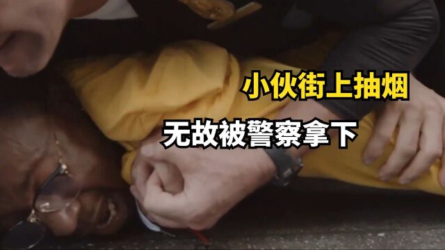 小伙床上醒来,无故被警察锁喉致死,随后从梦里惊醒#电影HOT短视频大赛 第二阶段#