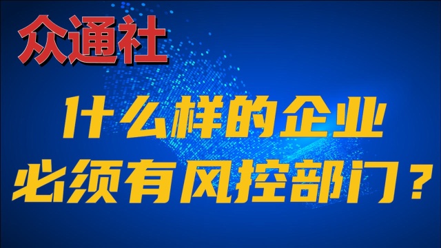 众通社谈什么企业必须有风控部门?出现危机概率高的企业有哪些?