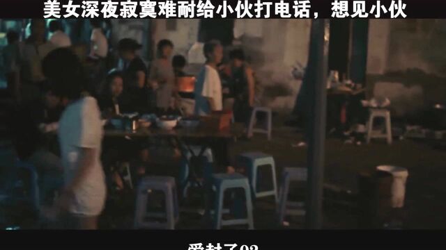 爱封了02,美女深夜寂寞难耐给小伙打电话,想见小伙