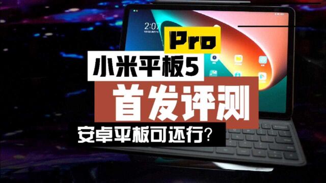 小米平板5首发评测:时隔三年再发力,是否靠谱?