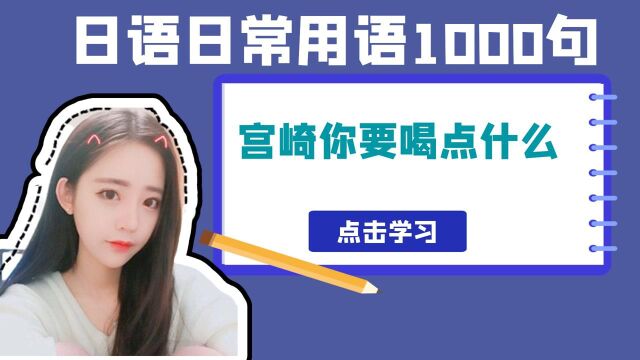 日语日常用语1000句,初级日语学习, 宫崎你要喝点什么 #知识ˆ’知识抢先知#