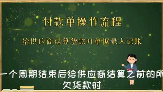 给供应商结算货款时用付款单记账操作进销存软件