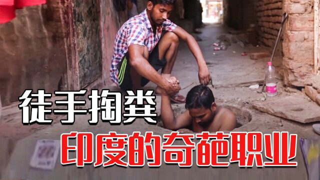 印度死亡率飙升的职业!每天只能挣42元,却是“家族世袭制”?