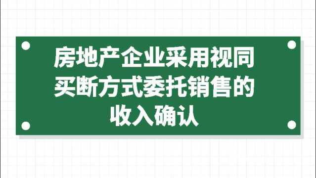 房地产企业采用视同买断方式委托销售的收入确认