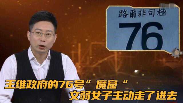 王维政府的76号”魔窟“,有位文弱女子却主动走了进去