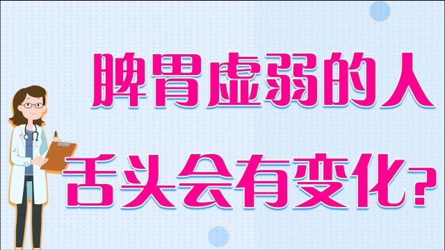 脾胃虚弱的人,舌头会有变化吗?看这几点就知道了