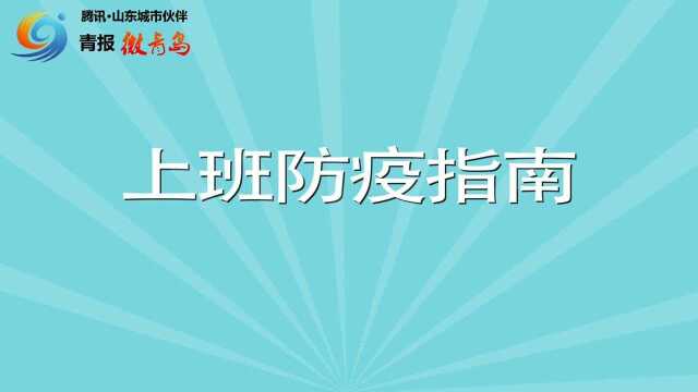 疫情防控 人人有责丨上班防疫指南