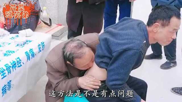 爆笑:村口来了个神医,但是他治病的样子我有点不相信