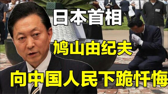 日本首相下跪向中国道歉,承认南京大屠杀,却被骂“卖国贼”!