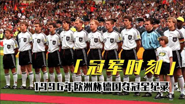 冠军时刻:1996年欧洲杯德国夺冠全纪录!