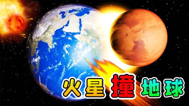 当火星坠入地球,地球温度瞬间升1000度,生物大灭绝!辉哥模拟宇宙