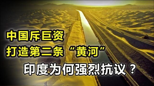 藏水入疆!红旗河工程将让沙漠之地变成绿洲良田,印度却强烈抗议