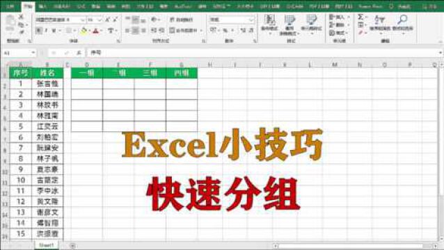 excel小技巧:如何快速给表格人员进行分组,升职加薪系列