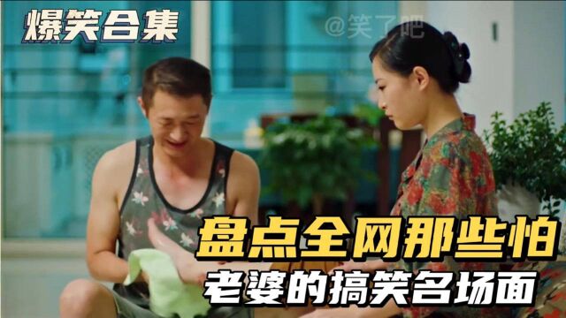 盘点全网那些怕老婆的搞笑名场面:帅哥吹牛不怕老婆,结局悲催了