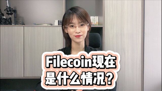 Filecoin现在是什么情况?什么时间进场才最好?