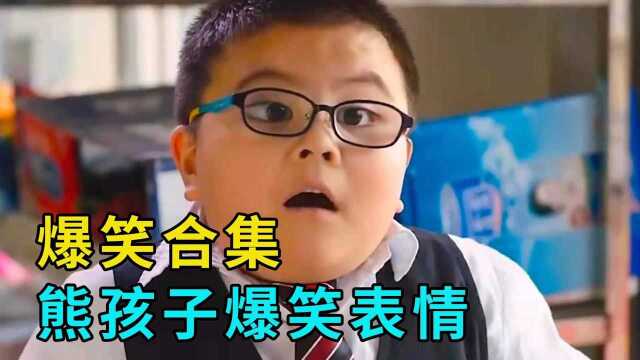 【爆笑瞬间】熊孩子爆笑表情,太逗了