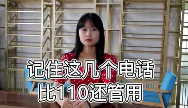 记住这几个电话,比110更重要!