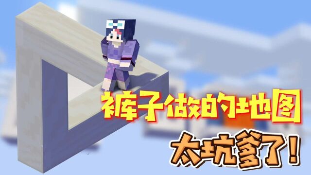 我的世界:裤子亲手制作的闯关地图!不灵姐半分钟里嗝屁6次?