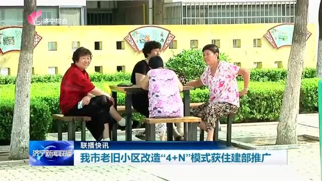 我市老旧小区改造“4+N”模式获住建部推广