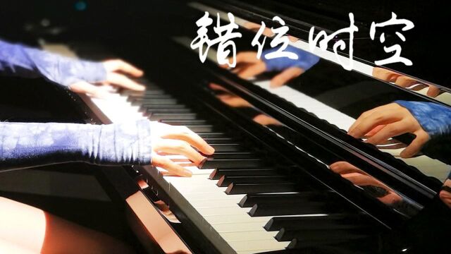 高音质超级还原《错位时空》钢琴演奏,我吹过你吹过的晚风,那我们算不算相拥?艾辰#电影HOT短视频大赛 第二阶段#