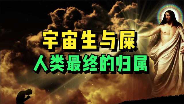 宇宙生与逝的奥秘,人类最终的归属