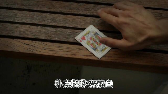 魔术揭秘:扑克牌秒变花色,你知道机关在哪里?