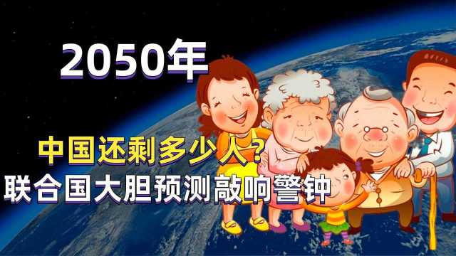 2050年,中国的14亿人口还能剩多少?联合国给出的预测数据令人担忧