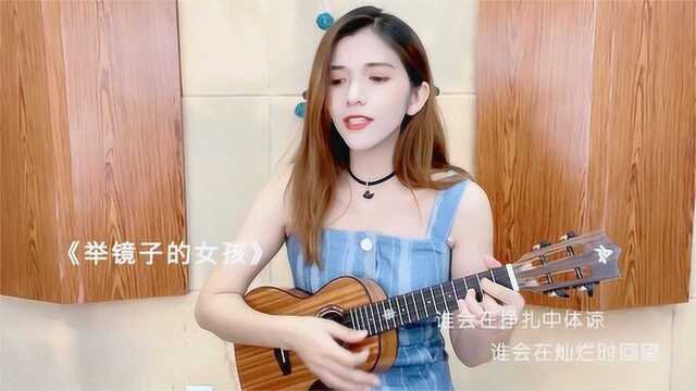 我的姐姐推广曲《举镜子的女孩》尤克里里教学小小凤