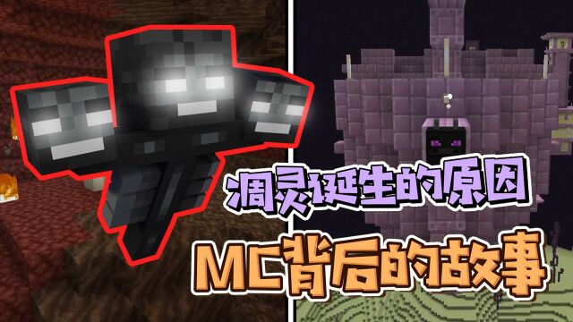 凋灵诞生的原因令人悲伤?末影人竟是从主世界来的!MC背后的故事