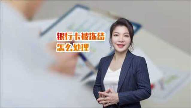 宝元税筹尤老师讲财税:银行卡被冻结的处理方法