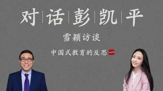 清华教授彭凯平:很多父母说“为你好”,其实是为自己好 | 雪颖访谈 对话彭凯平(一)#知识ˆ’知识抢先知#