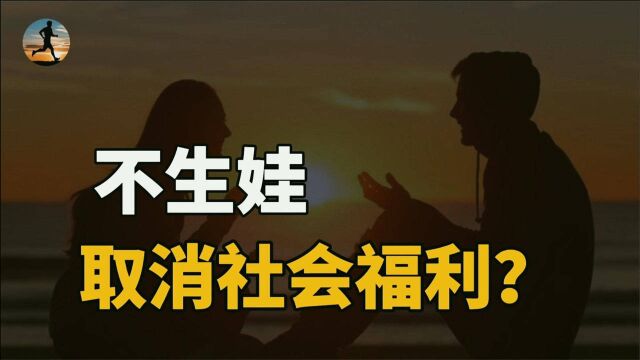 教授提议:罚那些不生娃的人,取消社会福利,三胎政策势在必行?