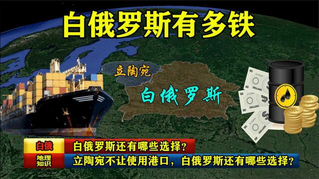 立陶宛不让使用港口,白俄罗斯还有哪些选择?通过地图了解下!