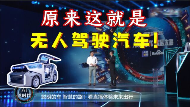 PPT造车?一起看下真正的无人驾驶汽车!