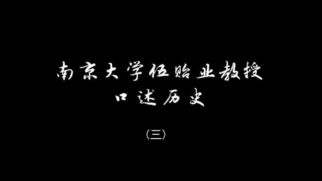 南京大学伍贻业教授口述历史《三》