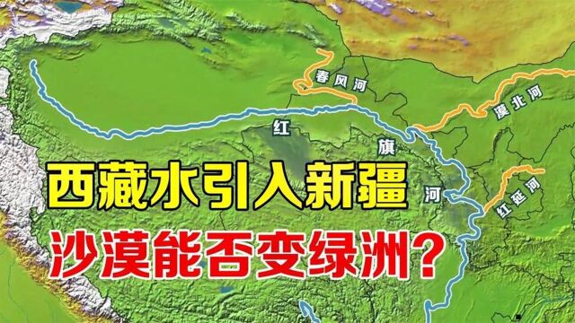 藏水入疆抗旱可行吗?投资4万亿远超三峡,是格局还是骗局?